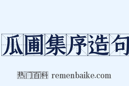 瓜圃集序造句是什么意思的图片